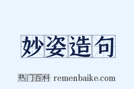 妙姿造句是什么意思的图片